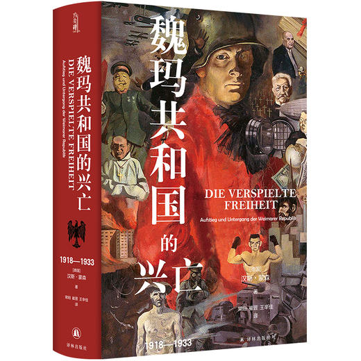 魏玛共和国的兴亡：1918—1933 商品图0