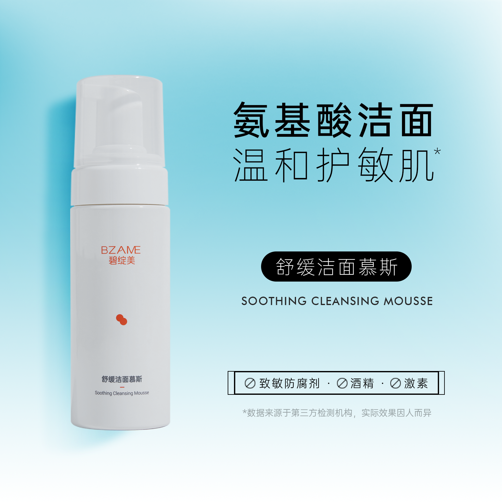 【春季焕新】碧绽美舒缓洁面慕斯150ml