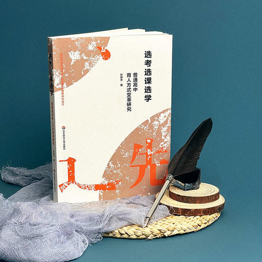 选考选课选学——普通高中育人方式变革研究 商品图3