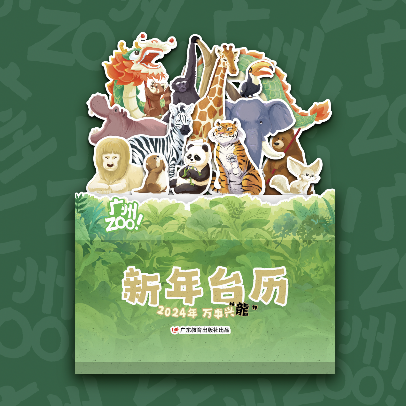 广州zoo新年台历2024年，万事兴“龙”