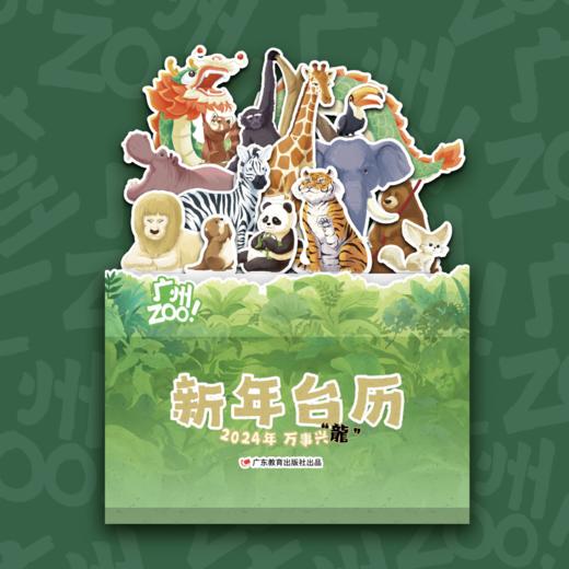 广州zoo新年台历2024年，万事兴“龙” 商品图0