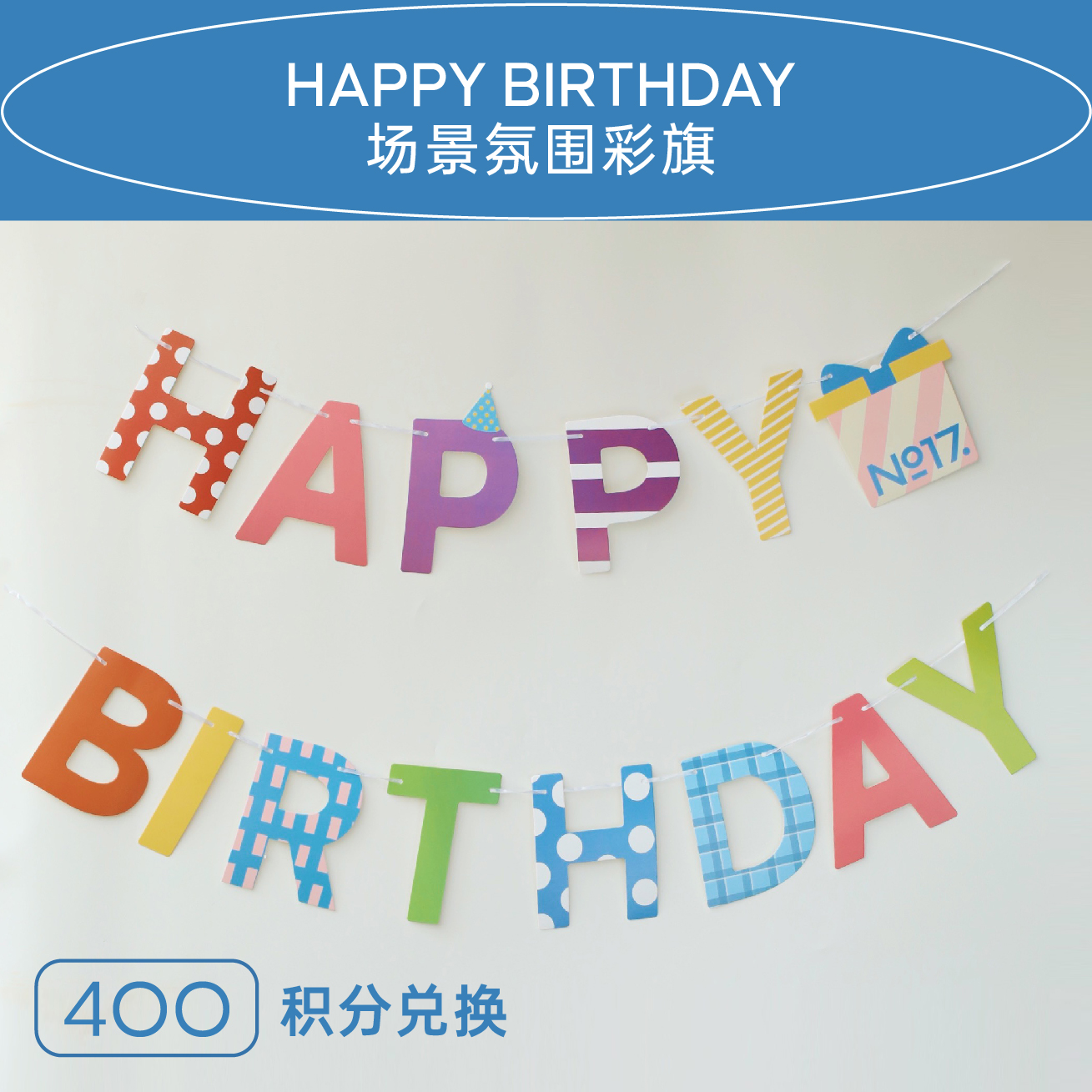 拾柒號No17｜生日快乐场景氛围彩旗