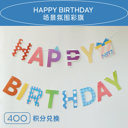 拾柒號No17｜生日快乐场景氛围彩旗 商品图0