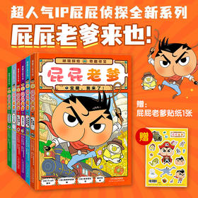 《屁屁老爹》精装全6册，超人气百余个全景嵌入式益智游戏，赠贴纸+游戏折纸