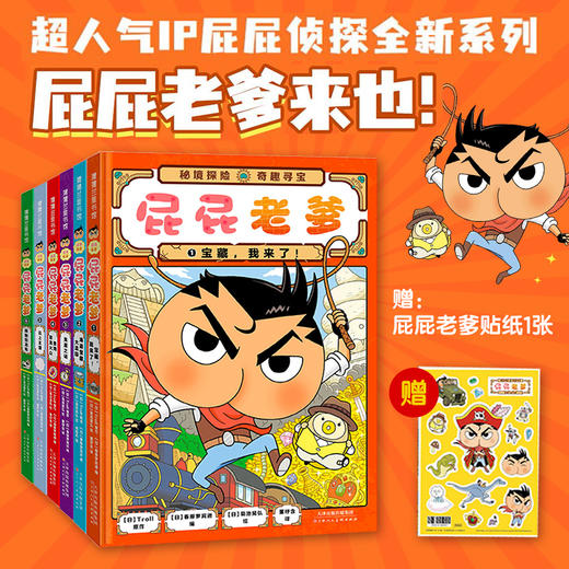 《屁屁老爹》精装全6册，超人气百余个全景嵌入式益智游戏，赠贴纸+游戏折纸 商品图0