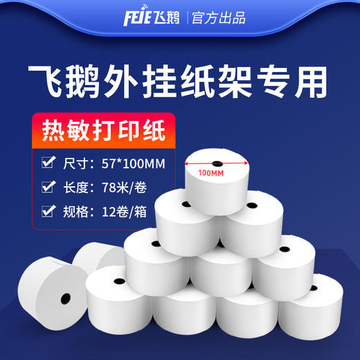 飞鹅热敏打印纸57*100mm 商品图0