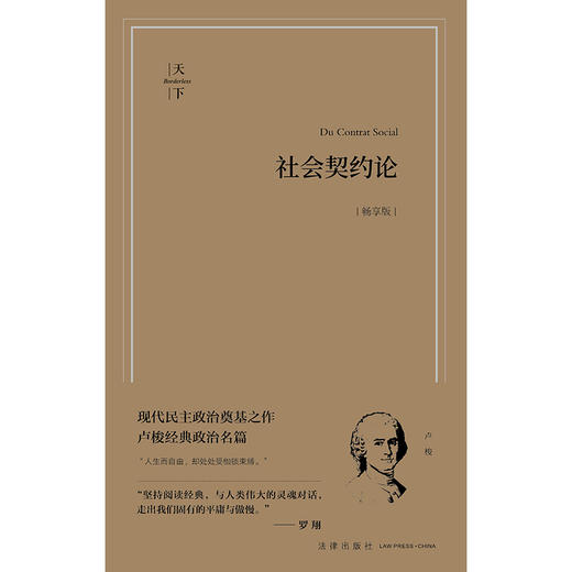 社会契约论（畅享版） (法)卢梭著 高咏译 法律出版社 商品图5