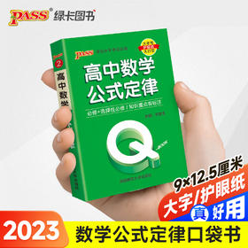 2023新版QBook高中数学公式定律 必修选修配套新教材 pass绿卡图书qbook迷你口袋书掌中宝小红书高一二三高考基础知识手册总复习便携