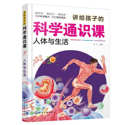 讲给孩子的科学通识课.人体与生活 商品图0