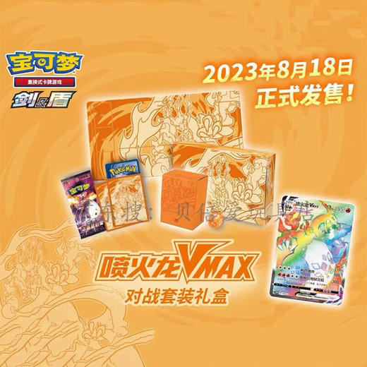 宝可梦卡牌喷火龙VMAX对战套装礼盒TOKC832915 商品图1