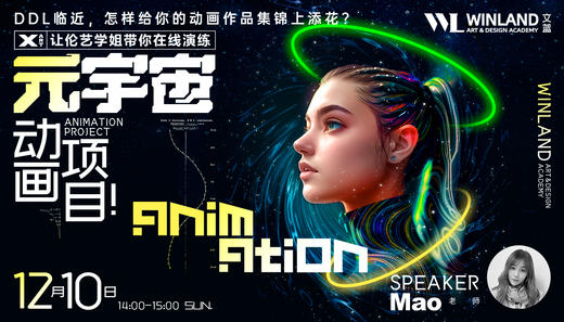 【12.10文蓝艺术】DDL临近，怎样给你的动画作品集锦上添花？让伦艺学姐带你在线演练元宇宙动画项目！ 商品图0