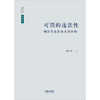 可罚的违法性：刑民关系的本土化阐释  陈少青著  法律出版社 商品缩略图6