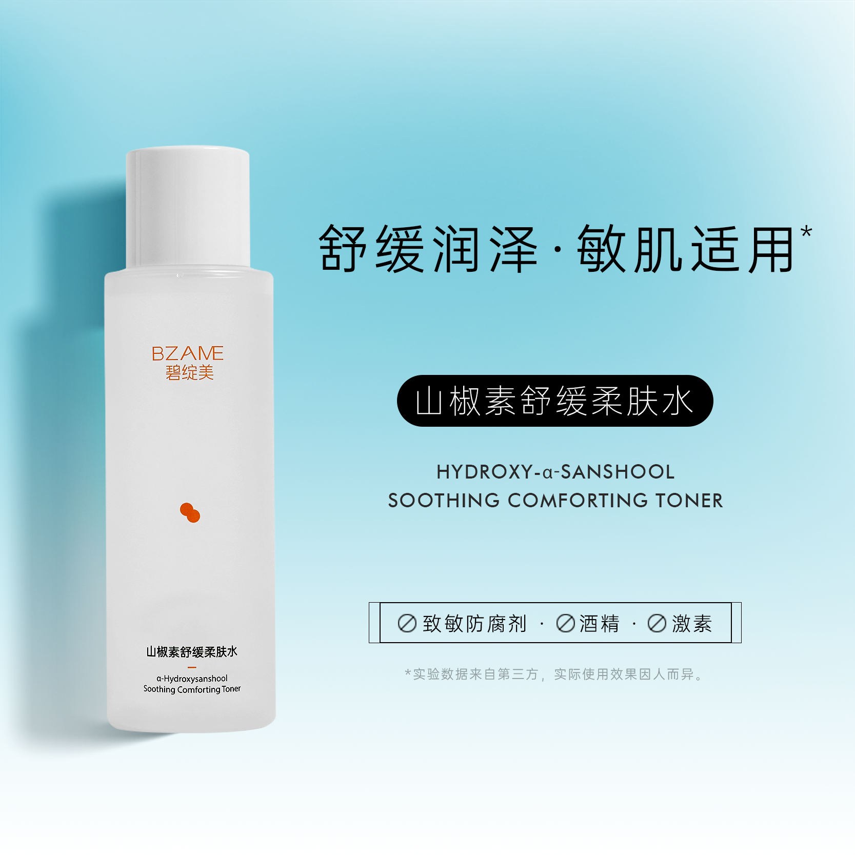 【春季焕新】碧绽美山椒素舒缓柔肤水120ml