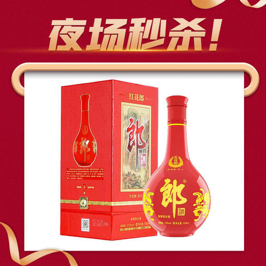 【夜场秒杀】郎酒 红花郎十年（第四代）53度 500ml 商品图0