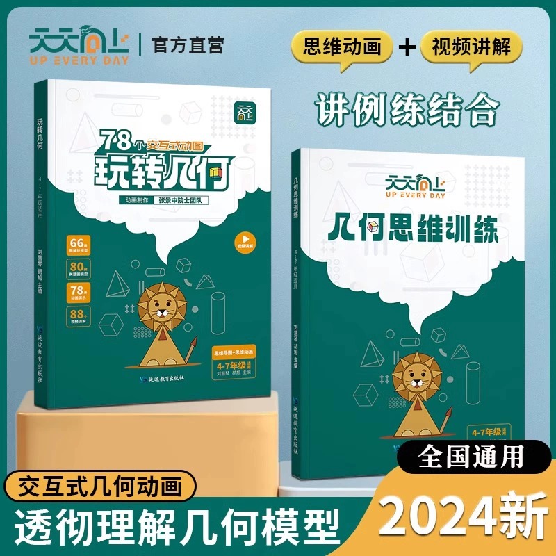 2024新版 天天向上玩转几何+思维训练提升图解