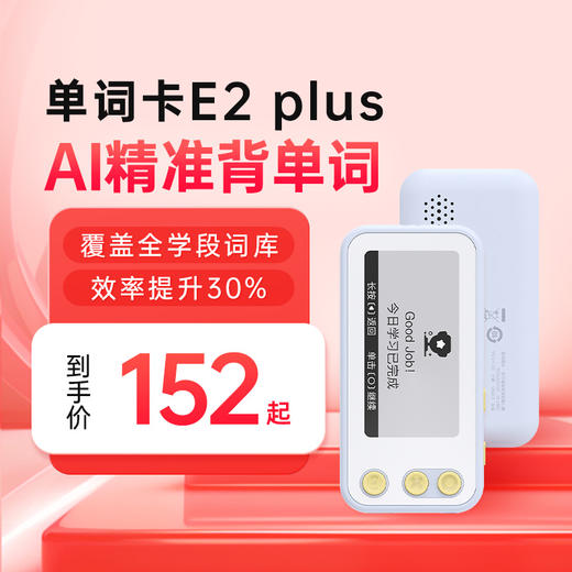 【AI精准背单词】单词卡E2plus AI智能测试单词水平 AI自适应词书 1000+本同步词书 2.66英寸墨水屏 支持耳机/外放功能 商品图8