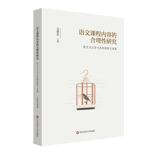 语文课程内容的合理性研究——散文为主导文类的困境与突围 商品图0