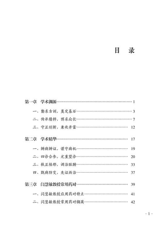 闫慧敏儿科临证50年心得录 郝静 闫慧敏教授学术特点临床诊疗经验用药 中医儿科临床病案分析医话 中国中医药出版社9787513280990 商品图2