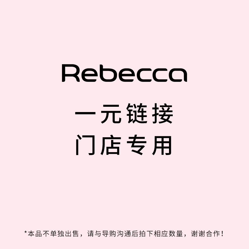 Rebecca门店付款专用 不发货