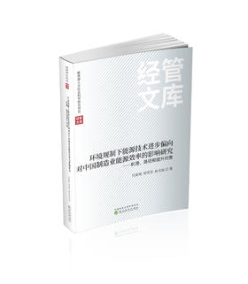 环境规制下能源技术进步偏向对中国制造业能源效率的影响研究