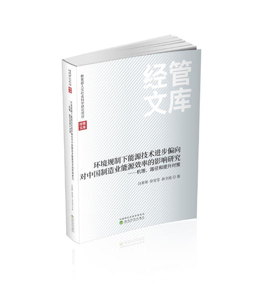 环境规制下能源技术进步偏向对中国制造业能源效率的影响研究 商品图0