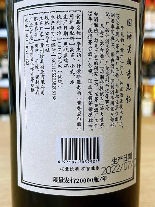 李先钧 什袭珍藏 陈年酱香 53度 商品图3