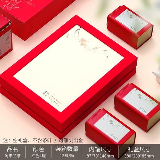 闲来品茶【通版.4罐.红色】35元一套.整件12套 商品图0