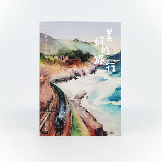 大作家写给孩子们：美好的旅行 商品图2