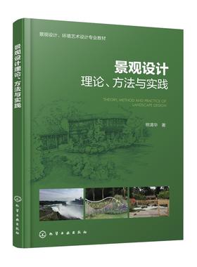 景观设计理论、方法与实践