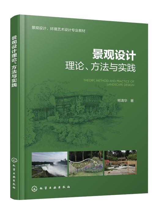景观设计理论、方法与实践 商品图0