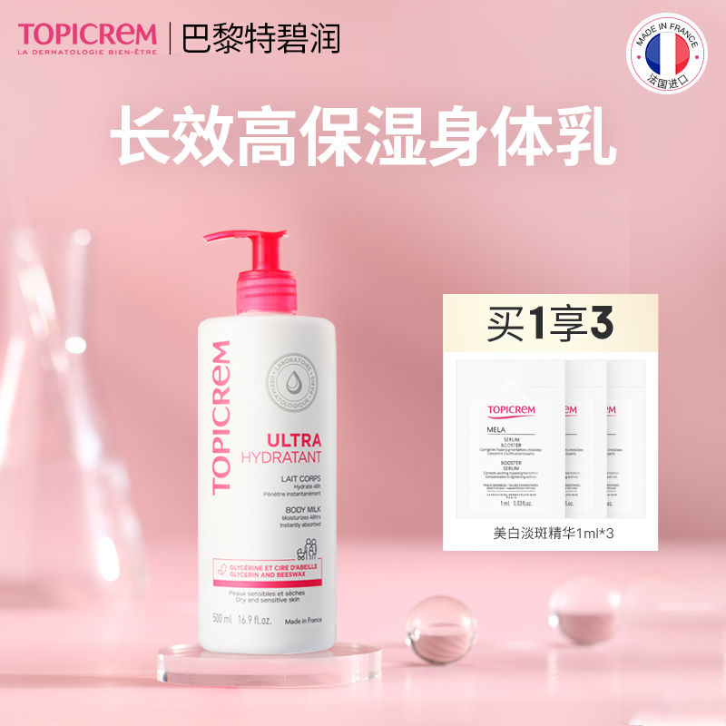 【身体乳】Topicrem特碧润长效高保湿舒润身体乳 75ml/500ml两款规格可选