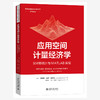 应用空间计量经济学：贝叶斯统计与MATLAB实现 詹姆斯·保罗·勒沙杰著  盛玉雪 池耀宇 译 北京大学出版社 商品缩略图0