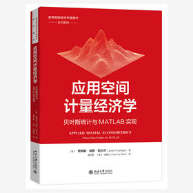 应用空间计量经济学：贝叶斯统计与MATLAB实现 詹姆斯·保罗·勒沙杰著  盛玉雪 池耀宇 译 北京大学出版社