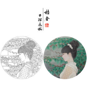 【大彩图】盘虎杰工笔画白描底稿圆形小品《清夏》现代人物高清打印稿HJ29