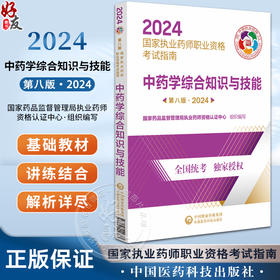 中药学综合知识与技能 第八版 2024 国家执业药师职业资格考试指南 中药学资格考试自学参考资料 中国医药科技出版社9787521442373