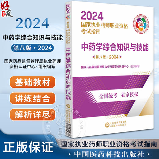 中药学综合知识与技能 第八版 2024 国家执业药师职业资格考试指南 中药学资格考试自学参考资料 中国医药科技出版社9787521442373 商品图0