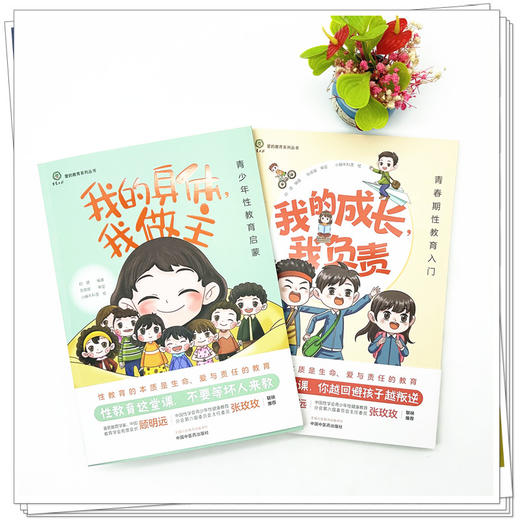 【全2册】我的身体 我做主：青少年性教育启蒙+我的成长 我负责：青春期性教育入门 白璐 编著 中国中医药出版社 爱的教育系列丛书 商品图1