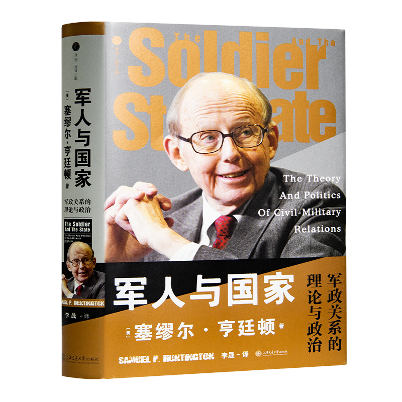 【美】亨廷顿《军人与国家：军政关系的理论与政治》