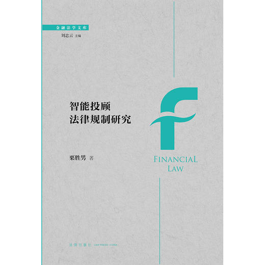 智能投顾法律规制研究  栗胜男著  法律出版社 商品图1