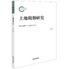 土地租佃研究  李俊著  法律出版社 商品缩略图0