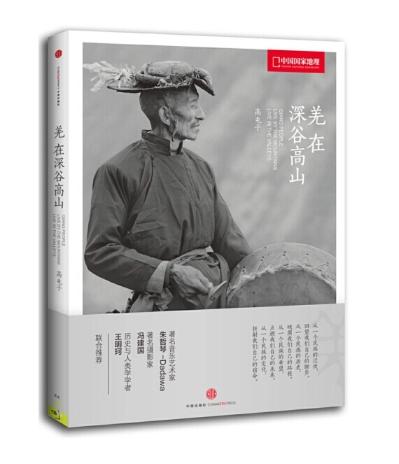 羌在深谷高山（平装版）(国家地理系列) 商品图0