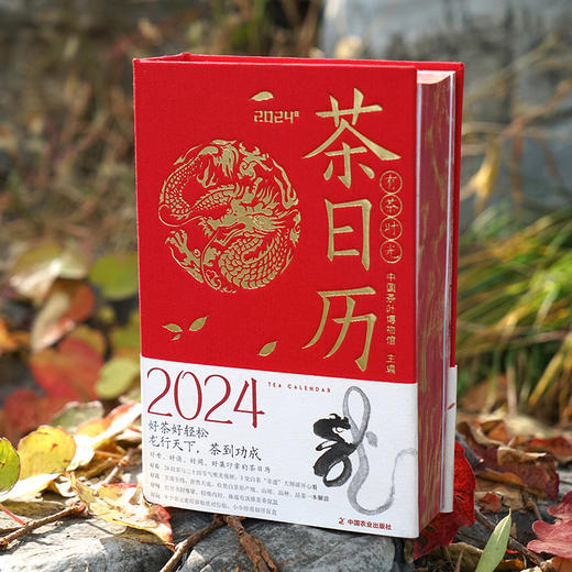《有茶时光 2024年茶日历》内含藏书票 贴纸 封二有盖章 布艺封面 烫金 切口印刷南宋画家陈容《九龙图》 商品图3