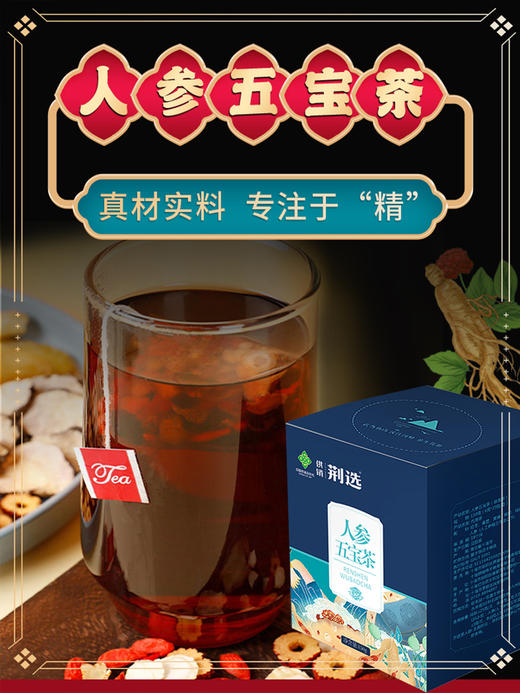 供销荆选人参五宝茶150g 商品图2