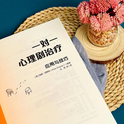 一对一心理剧治疗 应用与技巧 团体心理咨询 安娜·切斯纳 商品图5