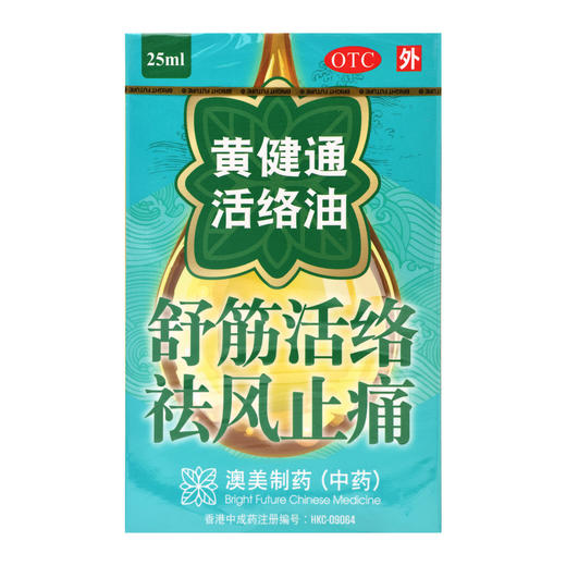 黄健通活络油【25ml/瓶/盒】澳美制药 商品图2