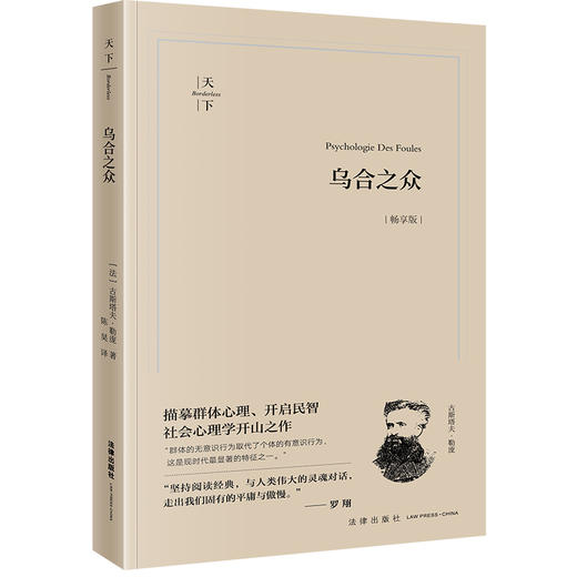 乌合之众（畅享版）(法)古斯塔夫·勒庞著 陈昊译 法律出版社 商品图4