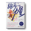 【读书合伙人】跑步的力量 商品缩略图1
