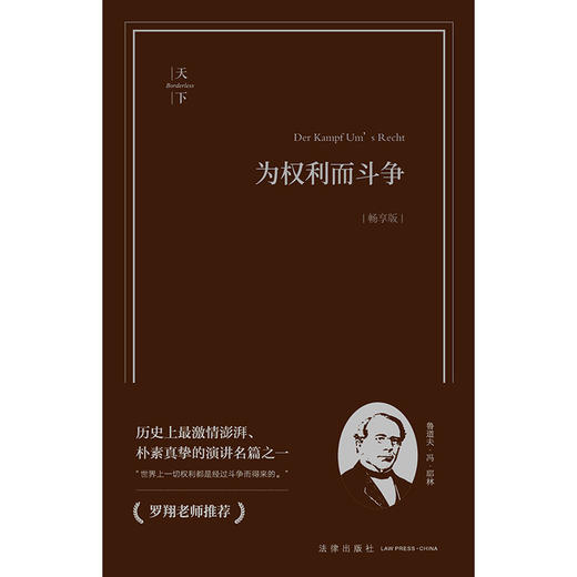 为权利而斗争（畅享版）（德）鲁道夫·冯·耶林著 刘权译 法律出版社 商品图5
