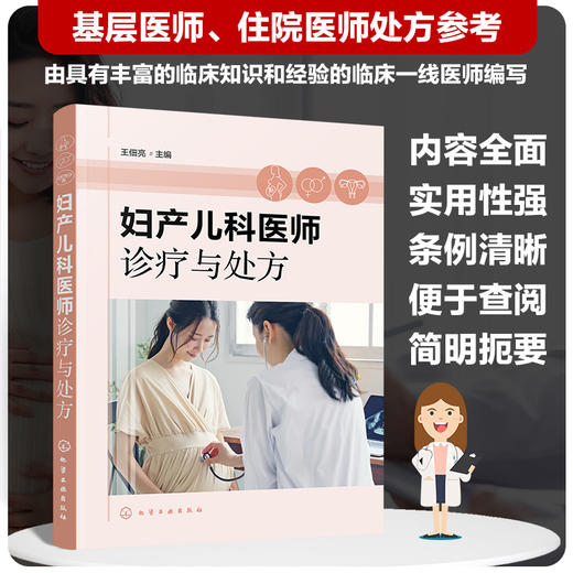 妇产儿科医师诊疗与处方 商品图0