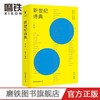 新世纪诗典·第八季 伊沙著 打造新诗史 现当代文学诗歌读物 商品缩略图2